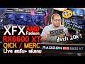 รีวิวการ์ดจอ XFX AMD RX6600 XT  มา Live stream +เล่นเกมใช้สร้าง Video Contentประหยัดสุดในตลาด Part02