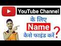 Youtube Channel Name Ideas | Youtube Channel Ka Name Kaise Rakhe | New Channel Name Ideas