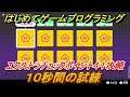 【ナビつき! つくってわかる はじめてゲームプログラミング】10秒間の試練 エクストラチェックポイント41攻略 #108