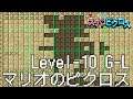 マリオのスーパーピクロス 12話「マリオ LEVEL 10 GからL」 Nintendo Switch版