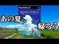 【生放送】人生初「ぼくのなつやすみ2」実況プレイ 第5夜