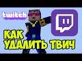 Как удалить Твич с компьютера