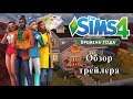 ОБЗОР ТРЕЙЛЕРА СИМС 4: ВРЕМЕНА ГОДА – The Sims 4: Seasons