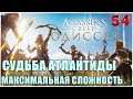 Assassin's Creed Odyssey🦅 DLC▼СУДЬБА АТЛАНТИДЫ😎Прохождение #54😈СЛОЖНОСТЬ: КОШМАР!