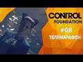 Прохождение Control: Foundation #08 - Телемарафон
