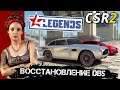 CSR Racing 2 - Восстановление Легенды Aston Martin DB5 (ios) #20