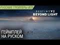 Destiny 2 Beyond Light (За гранью Света) - Геймплей на русском (озвучка)