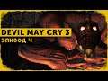 Devil May Cry 3 #4 | Биба и Боба