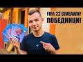 🔴 ПОБЕДНИЦИТЕ НА FIFA 22 GIVEAWAYОТ!!