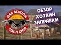 gas station simulator ► Обзор - ХОЗЯИН ЗАПРАВКИ!