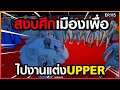 Gta - Someday : Chopper Ep 115 : สงบศึกชั่วคราว เพื่องานแต่งอัพเปอร์