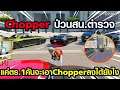 Gta Someday - Story Chopper -280 ป่วนสน. ตำรวจสุดมัน คันเดียวจะเอา Chopper ลงได้ไง