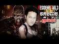 Nemesisពិតជាសាហាវលើសពីអ្នកគិត1លានដង! - Resident Evil 3 Part 7 Ending Cambodia (Horror Game)