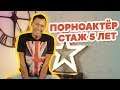 Мифы о Пoрнoиндустрии | Заработок Болезни Семья