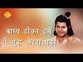 Ramayan Dialogue Status । रामायण डायलॉग l Shri Ram | Raavan | Meghnadh | Veer Angad