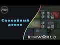 RimWorld  ► 30 -  Спокойный денек