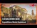 The Division 2 - New Expeditions Mode Explained