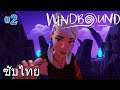 การเดินทางท่ามกลางคลื่นลมและทะเล - WindBound : Part 2 [ซับไทย]