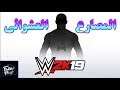 تحدي المصارع العشوائي اونلاين | WWE2K19