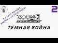 XCOM 2: WotC # 2 | Тёмная война | Легенда + Тёмные события | A Better ADVENT + больше врагов
