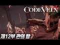 다크소울과는 다르다! 코드 베인 [code vein] 제12부 관의 탑