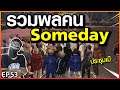 Gta Someday EP 53 ประชุมเมืองที่เข้มข้น