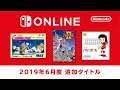ファミリーコンピュータ Nintendo Switch Online 追加タイトル [2019年6月]