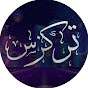 تركزس