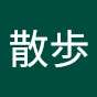 散歩