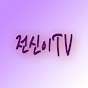 전신이TV
