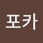 포카포카