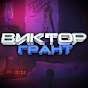 Виктор Грант