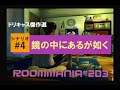 ドリキャス傑作選「ルーマニア#203」シナリオ#4:鏡の中にあるが如く