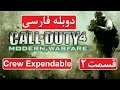 راهنمای بازی Call of Duty Modern Warfare پارت 2 - دوبله فارسی