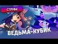 ВЕДЬМА-КУБИК - Dicey Dungeons #2 - Стрим, прохождение