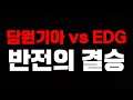 🏆롤드컵 결승전 리뷰🏆 "드래곤볼 초사이언이 되어 돌아온 EDG" [담원기아 vs EDG]