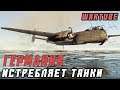 ГЕРМАНИЯ Истребляет Танки в War Thunder