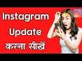 How To Update Instagram Android App - Instagram App Ko Update Kaise Kare