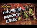 Новая Информация По Warcraft 3 Reforged!!!