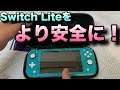 Nintendo Switch Liteを安全にするtomtocの保護アクセサリー3点セット！