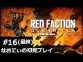 Red Faction Guerrilla Re-Mars-tered #16(最終) なおにぃの初見プレイ
