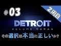 ＃03　2周目【Detroit Become Human 】その選択は本当に正しいか？【デトロイトビカムヒューマン】