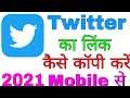 How to Copy Twitter Link || Twitter ka Link kaise copy kare || How To Copy Twitter url mobile se