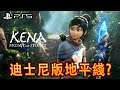 Kena: Bridge of Spirits《奇納：靈魂之橋》- 舒暢型動作游戲【4K中文】