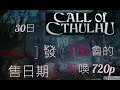 [遊戲推介] 發售日期 2018年10月30日 Call Of Cthulhu 克蘇魯的呼喚 720p
