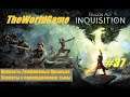 Прохождение Dragon Age Inquisition [#37] (Крепость Грифоновых Крыльев | Хлопоты с порождениями тьмы)