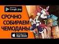 GrandChase - СРОЧНО СОБИРАЕМ ЧЕМОДАНЫ