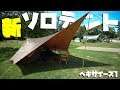 ソロキャンテント!ヘキサイーズ1(snow peak)を設営してみた!