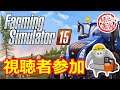 ②視聴者参加「Farming Simulator 15」2021/8/30【Mildomアーカイブ】