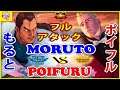 『スト5』もると (ダン) 対  ポイフル (コーディ ) フルアタック｜ moruto (Dan) vs Poifuru (Cody) 『SFV』🔥FGC🔥